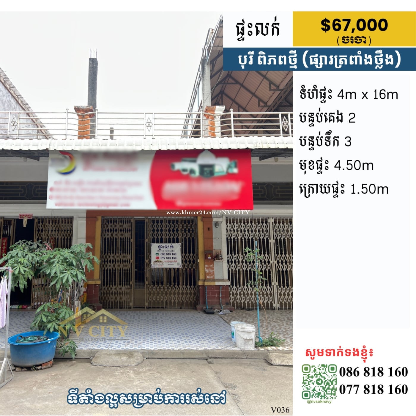 ផ្ទះលក់ ទីតាំងក្នុងបុរីពិភពថ្មី ផ្សារត្រពាំងថ្លឹង