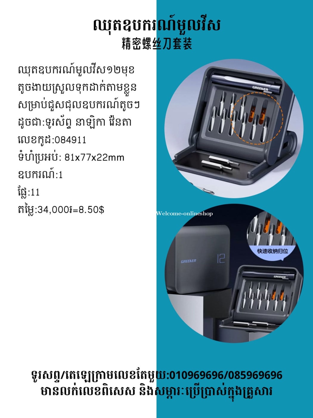 ឈុតពិសេសសម្រាប់ឧបករណ៍តូចៗ 精密螺絲刀
