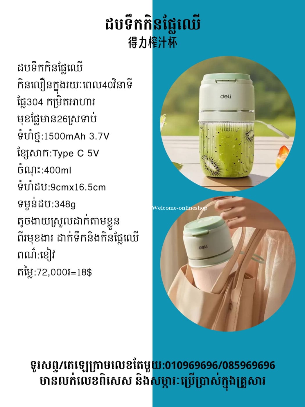 ដបទឹកកិនទឹកផ្លែឈើ 得力榨汁杯