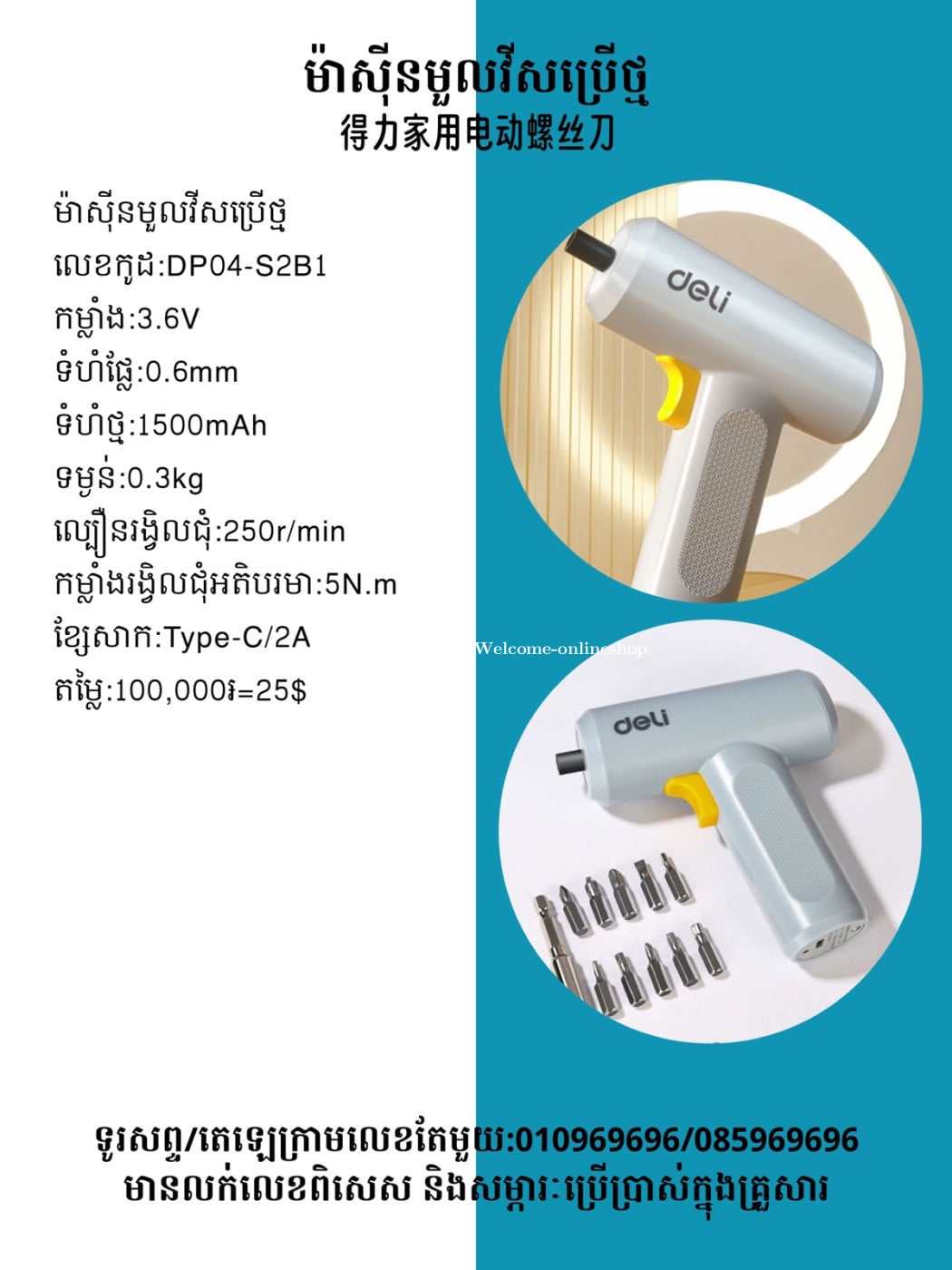 ម៉ាស៊ីនមួលវីសសម្រាប់ជាង 得力電動螺絲刀