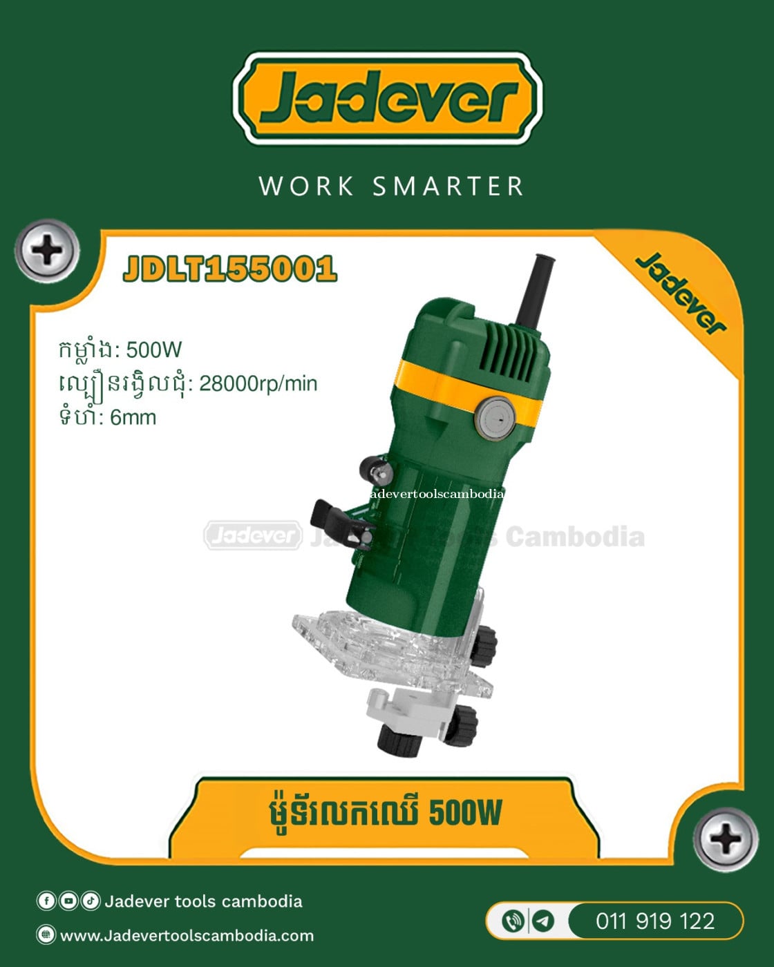 ម៉ូទ័រ លកឈើ 500W