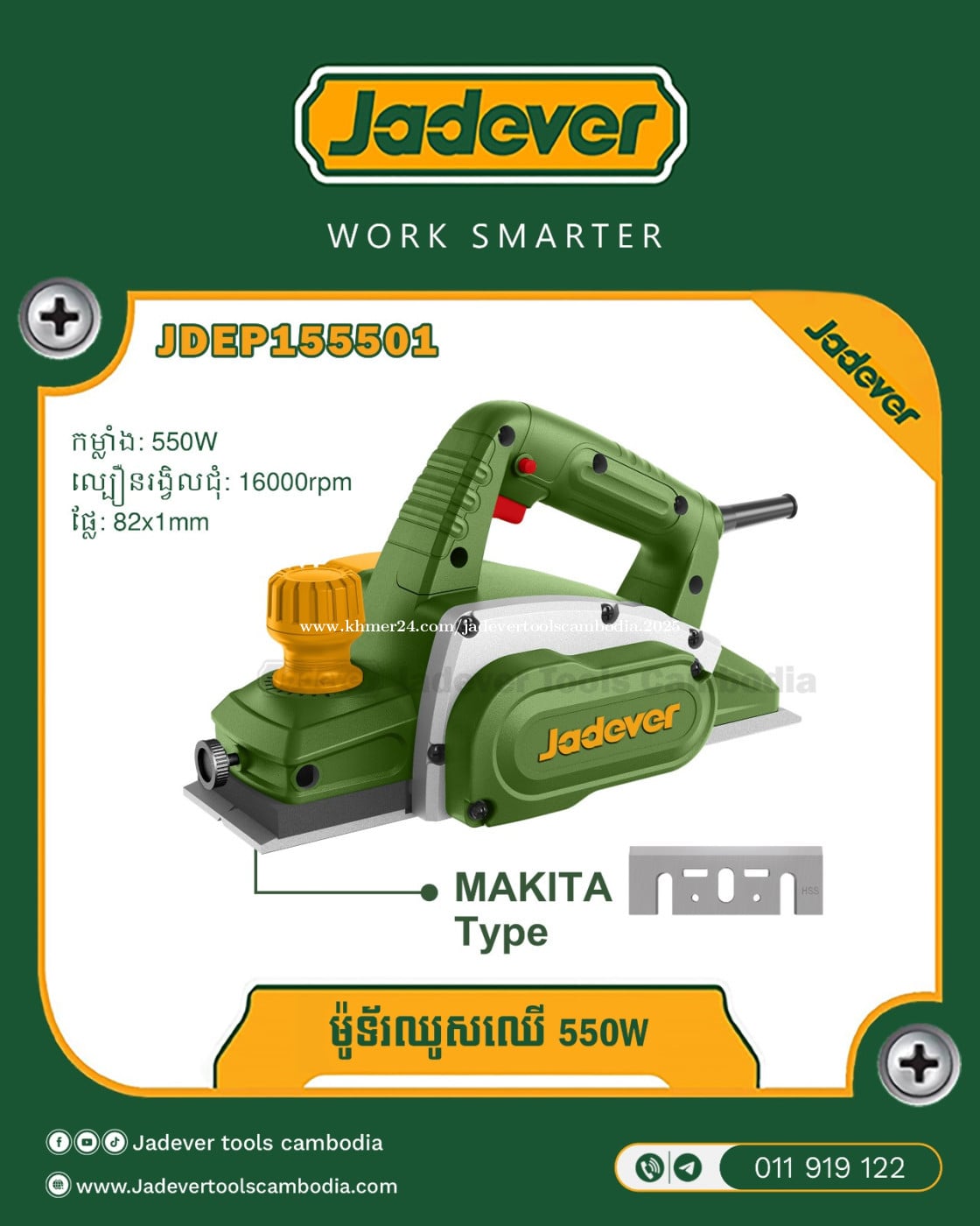 ម៉ូទ័រ ឈួសឈើ 550W