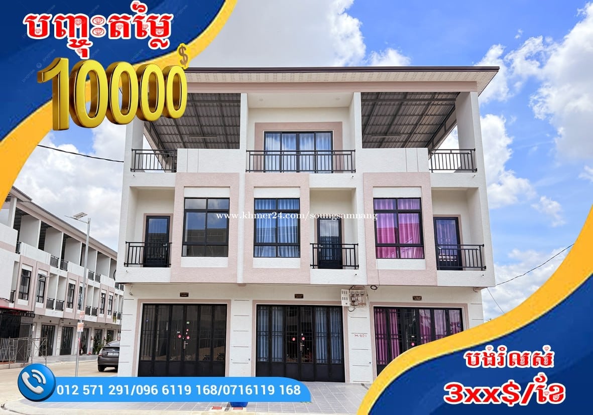 ផ្ទះលក់ លំនៅដ្ឋានKis