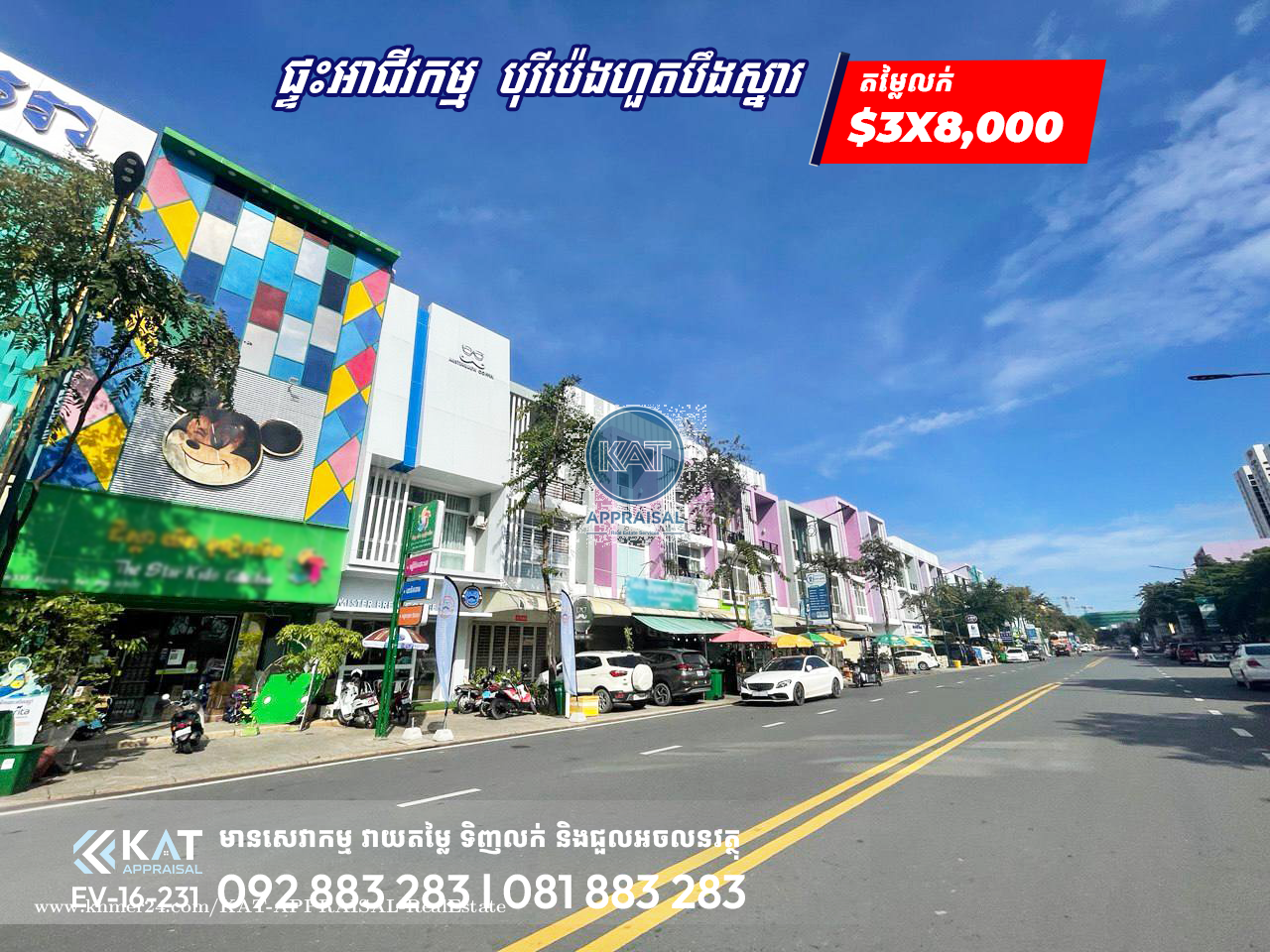 ផ្ទះអាជីវកម្មលក់បន្ទាន់លើផ្លូវប៉ូឡារីស l Shophouse For Sale