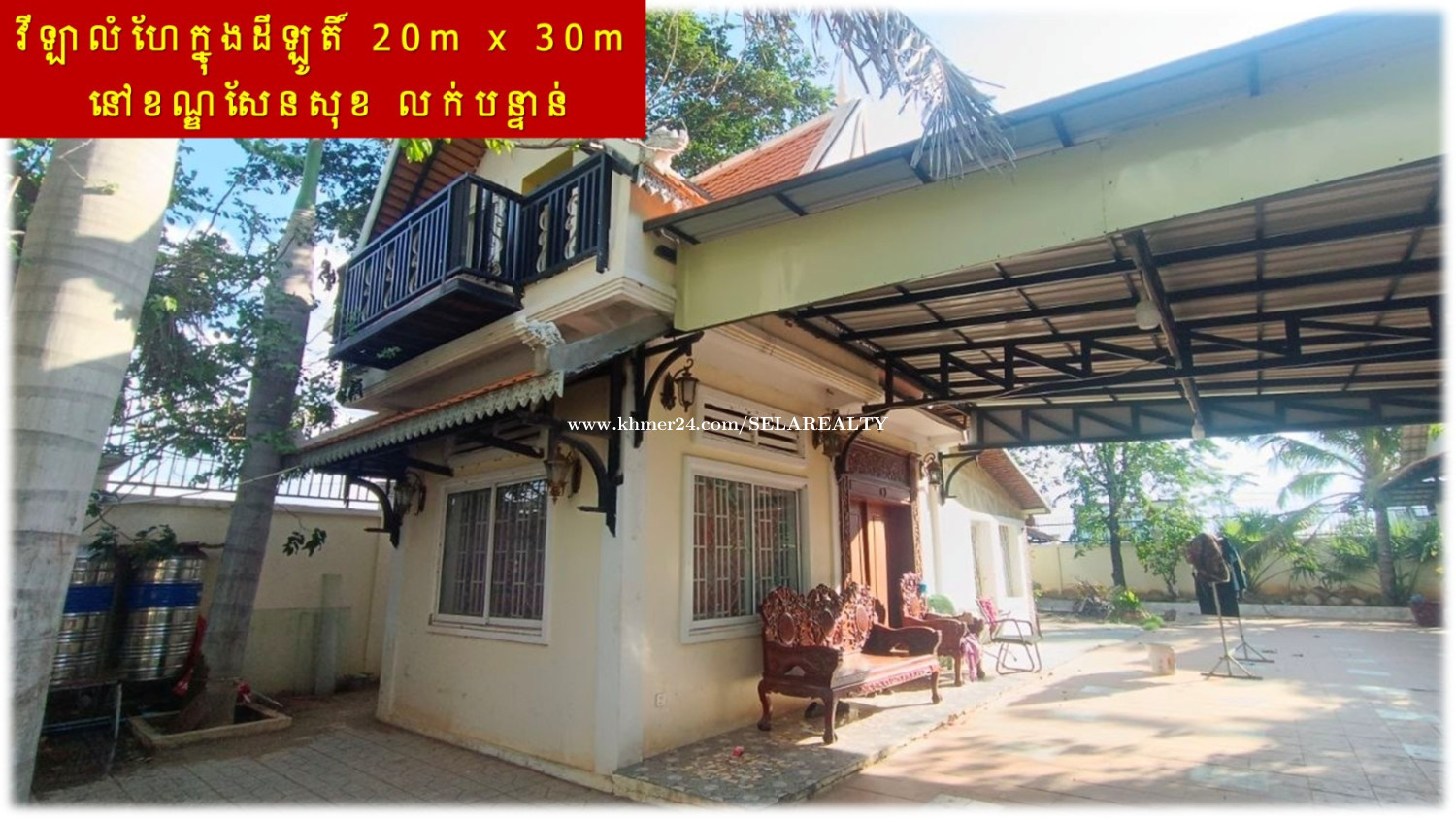 #SD034 »»» វីឡាលំហែក្នុងដីឡូតិ៍ មានរបងថ្ម និងដើមឈើលម្អ នៅសំរោងទាវ ខណ្ឌសែនសុខ លក់បន្ទាន់