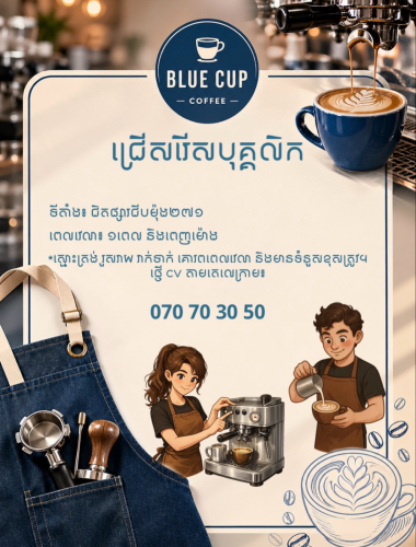 ផ្នែក បុគ្គលិក​ តូបកាហ្វេ