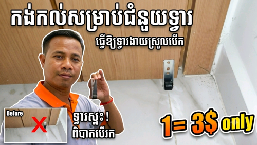 កង់កល់សម្រាប់ជំនួយទ្វារ