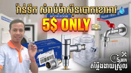 វ៉ាន់ទឹកឆ្លាតវៃសម្រាប់ម៉ាស៊ីនបោកខោអាវ