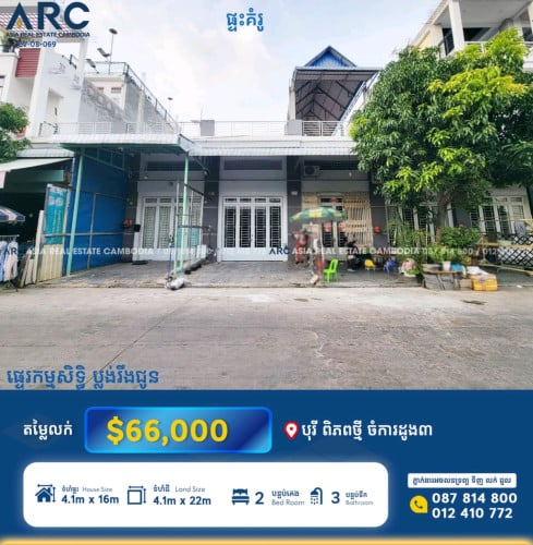ផ្ទះល្វែងសម្រាប់លក់បន្ទាន់នៅបុរី ពិភពថ្មី ចំការដូង៣