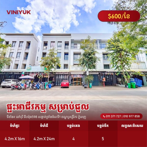 ផ្ទះអាជីវកម្ម សម្រាប់ជួល!!
