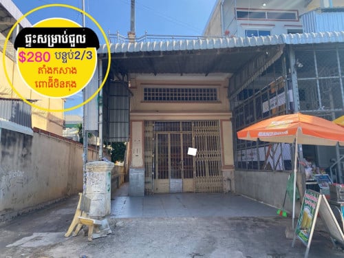 ផ្ទះសម្រាប់ជួលានសម្ភារះ តាំងកសាង ពោធិ៍ចិនតុង