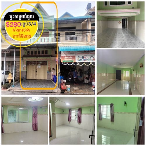 ផ្ទះសម្រាប់ជួល ផ្លូវរដ្ឋ តាំងកសាង ពោធិ៍ចិនតុង