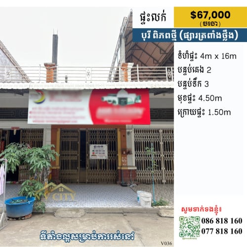 ផ្ទះលក់ ទីតាំងក្នុងបុរីពិភពថ្មី ផ្សារត្រពាំងថ្លឹង