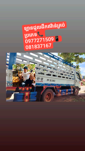ឡានជួលដឹកឥវ៉ាន់គ្រប់ប្រភេទ