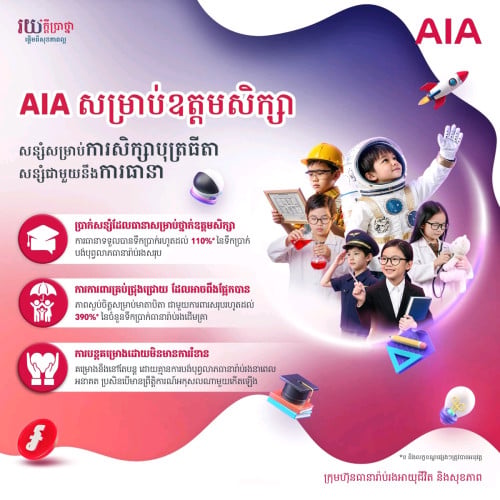 អនាគតកូនៗ របស់លោកអ្នកត្រូវបានធានា
