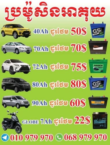 មានលកលអាគុយរថយន្ត និង ម៉ូតូ-កង់បីអគ្គិសនី