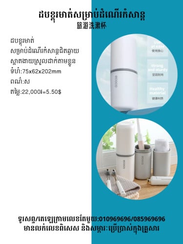 ដបខ្ពុរមាត់សម្រាប់ដំណើរកំសាន្ត 旅行洗漱杯