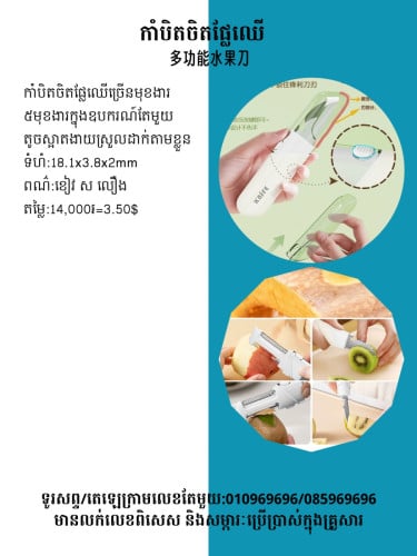 កាំបិតចិតផ្លែឈើ ច្រើនមុខងារ 多功能水果刀