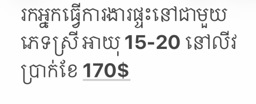 រកអ្នកធ្វើការងារផ្ទះនៅជាមួយភេទស្រី អាយុ 15-20 នៅលីវ ប្រាក់ខែ 170$