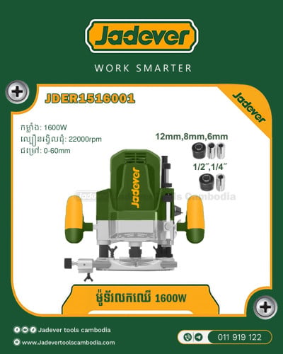 ម៉ូទ័រ លកឈើ 1600W