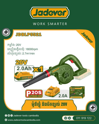 ម៉ូទ័រ ផ្លុំបឺតខ្យល់​ប្រើថ្ម 20V