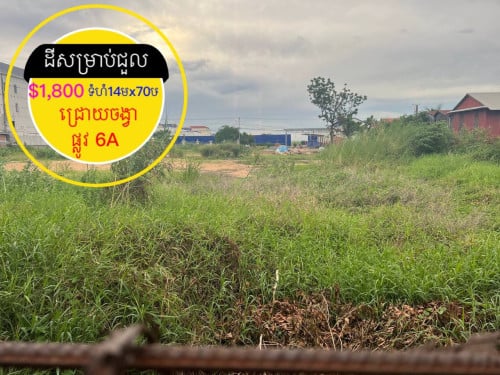 ដីសម្រាប់ជួល ជ្រោយចង្វា ជាប់ផ្លូវជាតិ6A សម្រាប់បើកអាជីវកម្មផ្សេងៗបាន