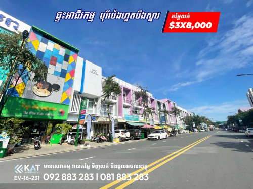 ផ្ទះអាជីវកម្មលក់បន្ទាន់លើផ្លូវប៉ូឡារីស l Shophouse For Sale