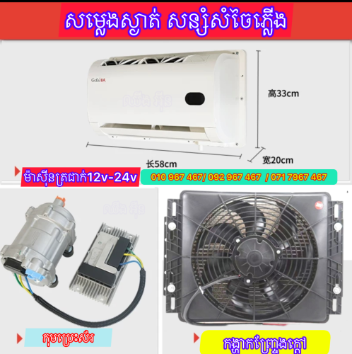 ម៉ាស៊ីនត្រជាក់ឡាន ម៉ាស៊ីនត្រជាក់ឡានដឹកទំនិញ parking air conditioner