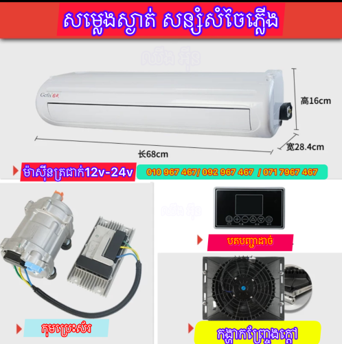 ម៉ាស៊ីនត្រជាក់ឡាន ម៉ាស៊ីនត្រជាក់ឡានដឹកទំនិញ parking air conditioner