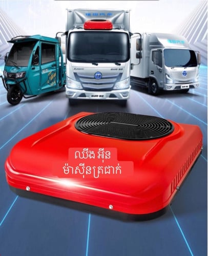 ម៉ាស៊ីនត្រជាក់ឡាន ម៉ាស៊ីនត្រជាក់ឡានដឹកទំនិញ parking air conditioner