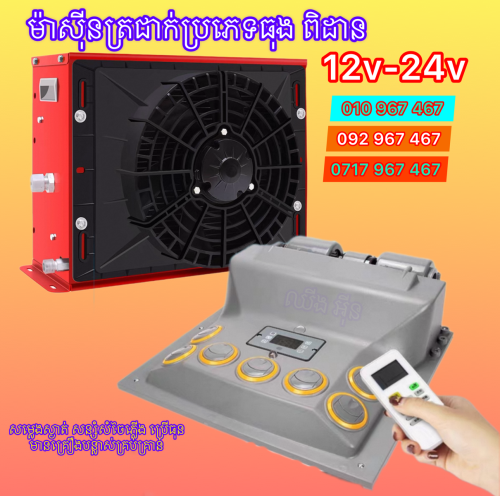 ម៉ាស៊ីនត្រជាក់ឡាន ម៉ាស៊ីនត្រជាក់ឡានដឹកទំនិញ parking air conditioner