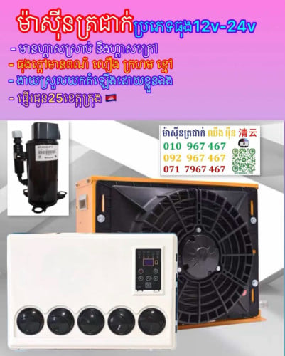 ម៉ាស៊ីនត្រជាក់ឡាន ម៉ាស៊ីនត្រជាក់ឡានដឹកទំនិញ parking air conditioner