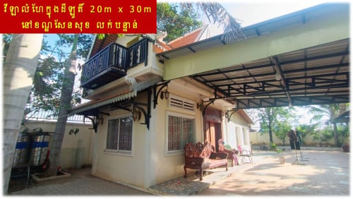 #SD034 »»» វីឡាលំហែក្នុងដីឡូតិ៍ មានរបងថ្ម និងដើមឈើលម្អ នៅសំរោងទាវ ខណ្ឌសែនសុខ លក់បន្ទាន់