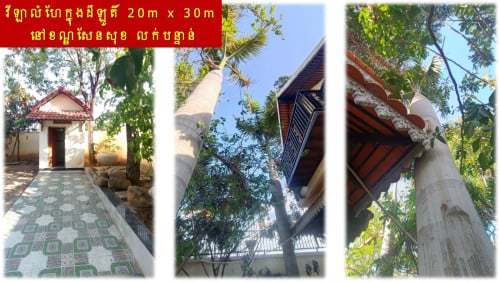 #SD034 »»» វីឡាលំហែក្នុងដីឡូតិ៍ មានរបងថ្ម និងដើមឈើលម្អ នៅសំរោងទាវ ខណ្ឌសែនសុខ លក់បន្ទាន់