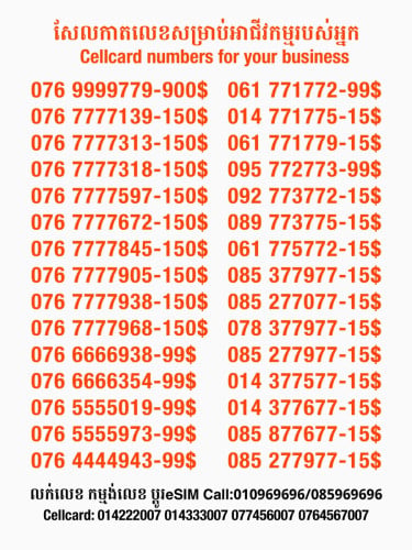 Cellcard លេខសម្រាប់អាជីវកម្ម
