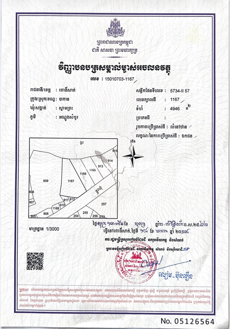 ដីលក់បន្ទាន់ ចរចារតម្លៃបាន