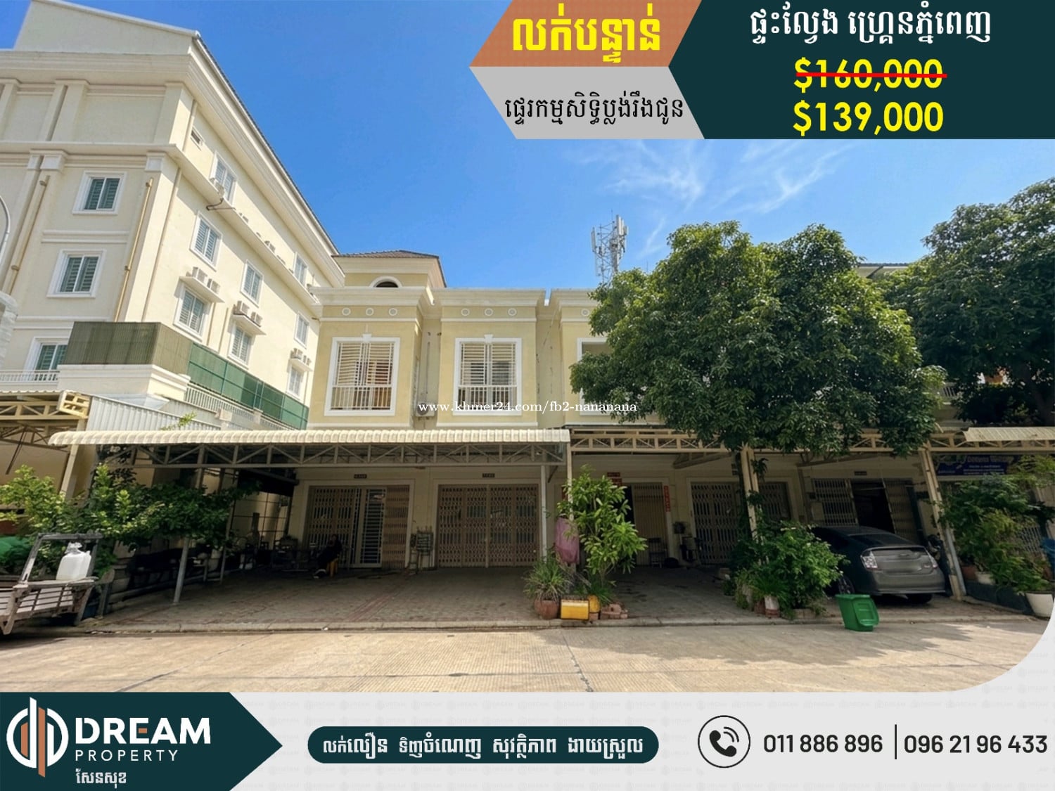ផ្ទះល្វែងលក់បន្ទាន់