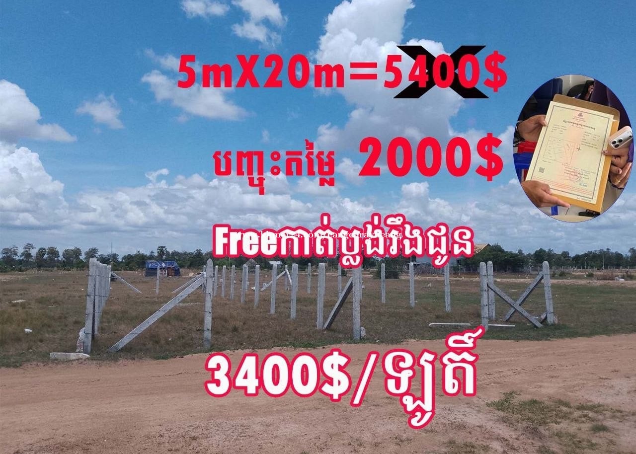 លក់បន្ទាន់ដីនៅស្រុកសាមគ្គីមានជ័យ ខេត្តកំពង់ឆ្នាំង។