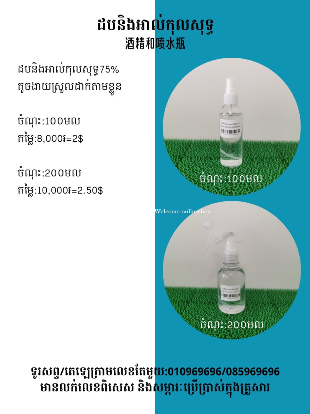 ដបនិងអាល់កុល 酒精和噴水瓶