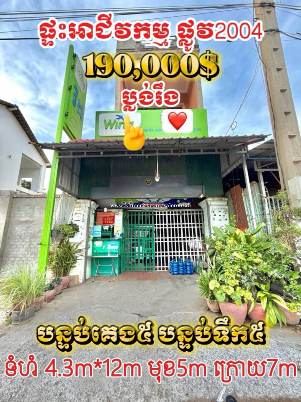 ផ្ទះអាជីវកម្មលក់បន្ទាន់នៅផ្លូវ2004