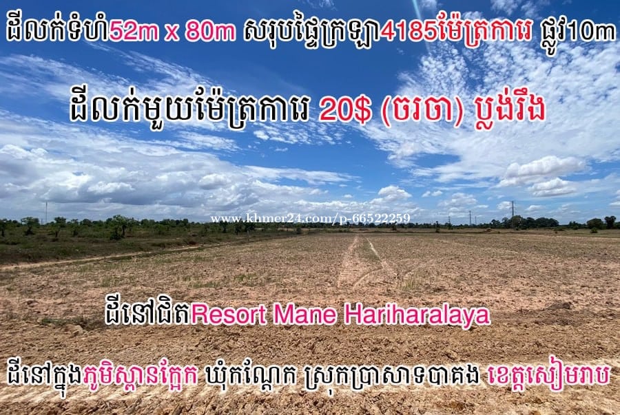 ដីលក់ទំហំ52mx80mផ្លូវ10mក្នុងខេត្តសៀមរាប