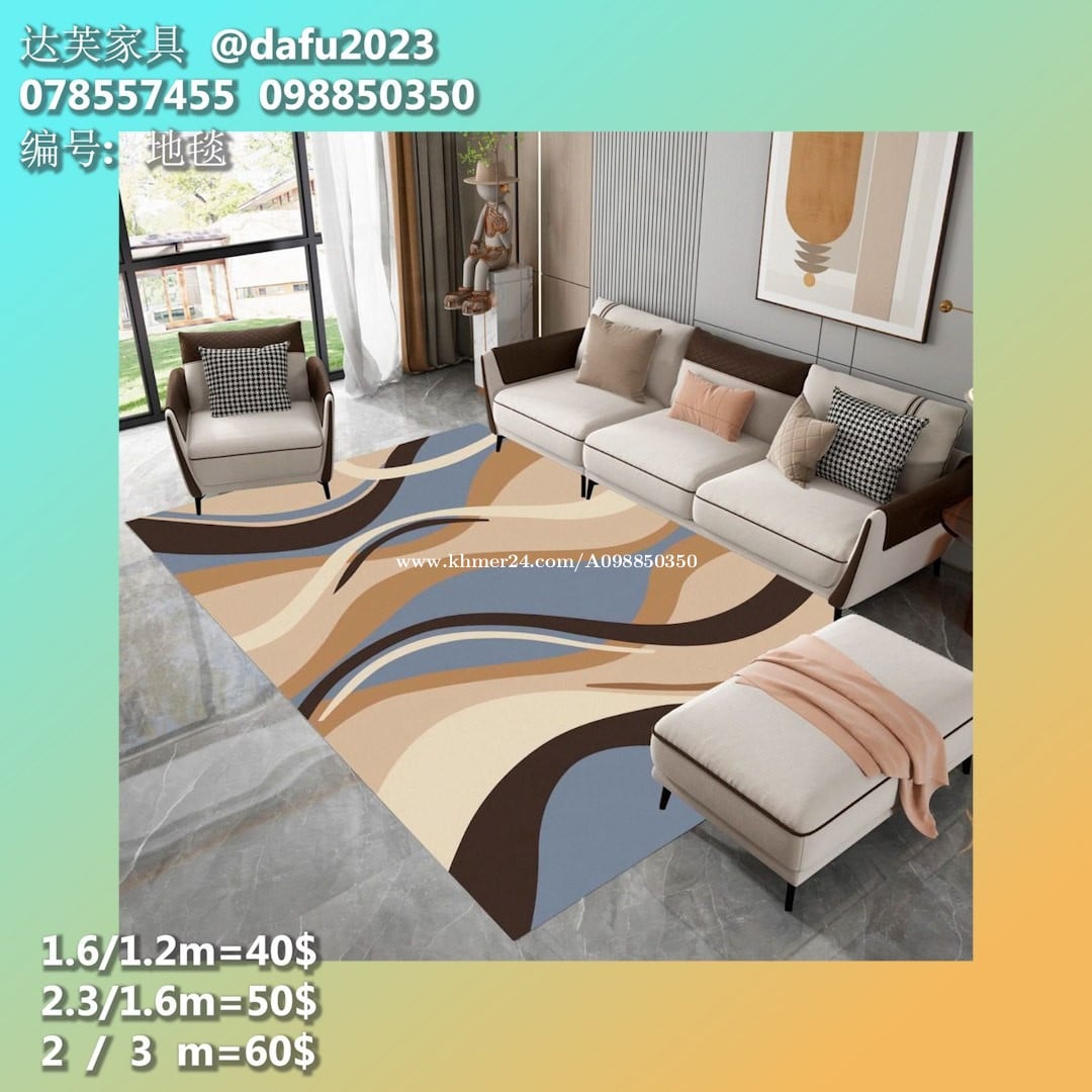 កម្រាលព្រំ 地毯 Carpet