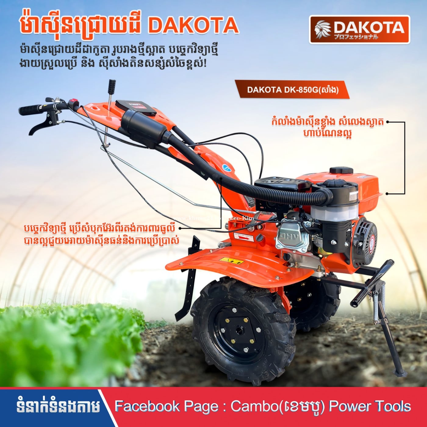 ម៉ាសុីនជ្រោយដី DAKOTA