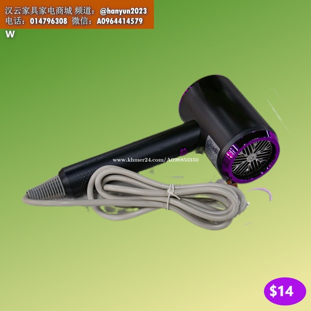 ម៉ាស៊ីនផ្លុំសក់ Hair dryer 吹风机