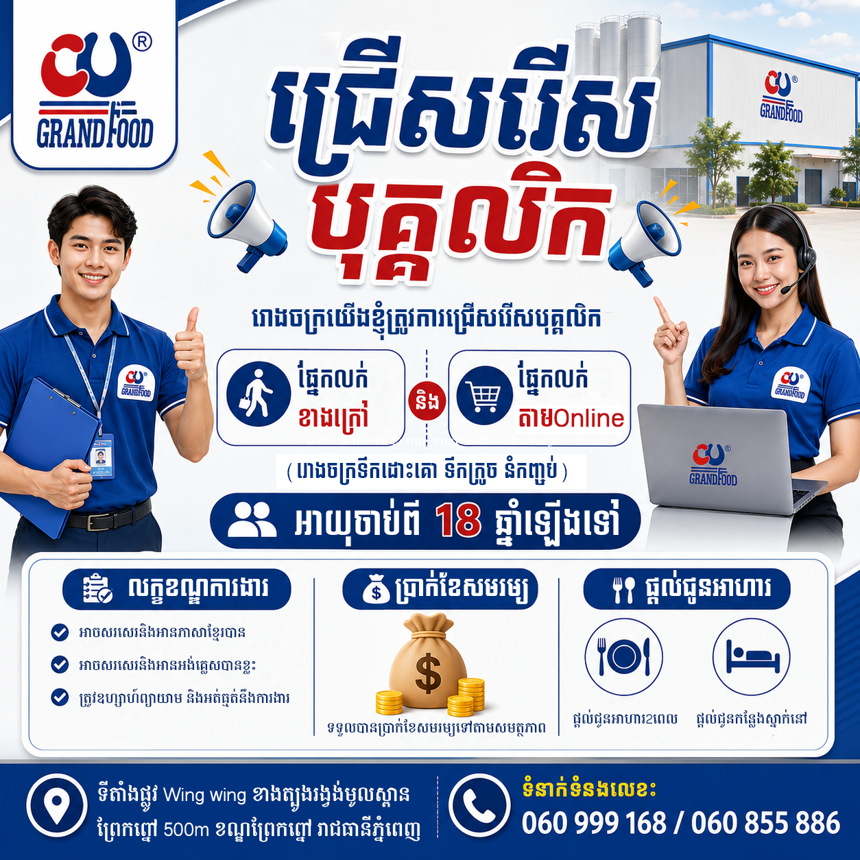 ដំណឹងជ្រើសរើសបុគ្គលិកផ្នែកលក់តាមOnline និងលក់ខាងក្រៅ