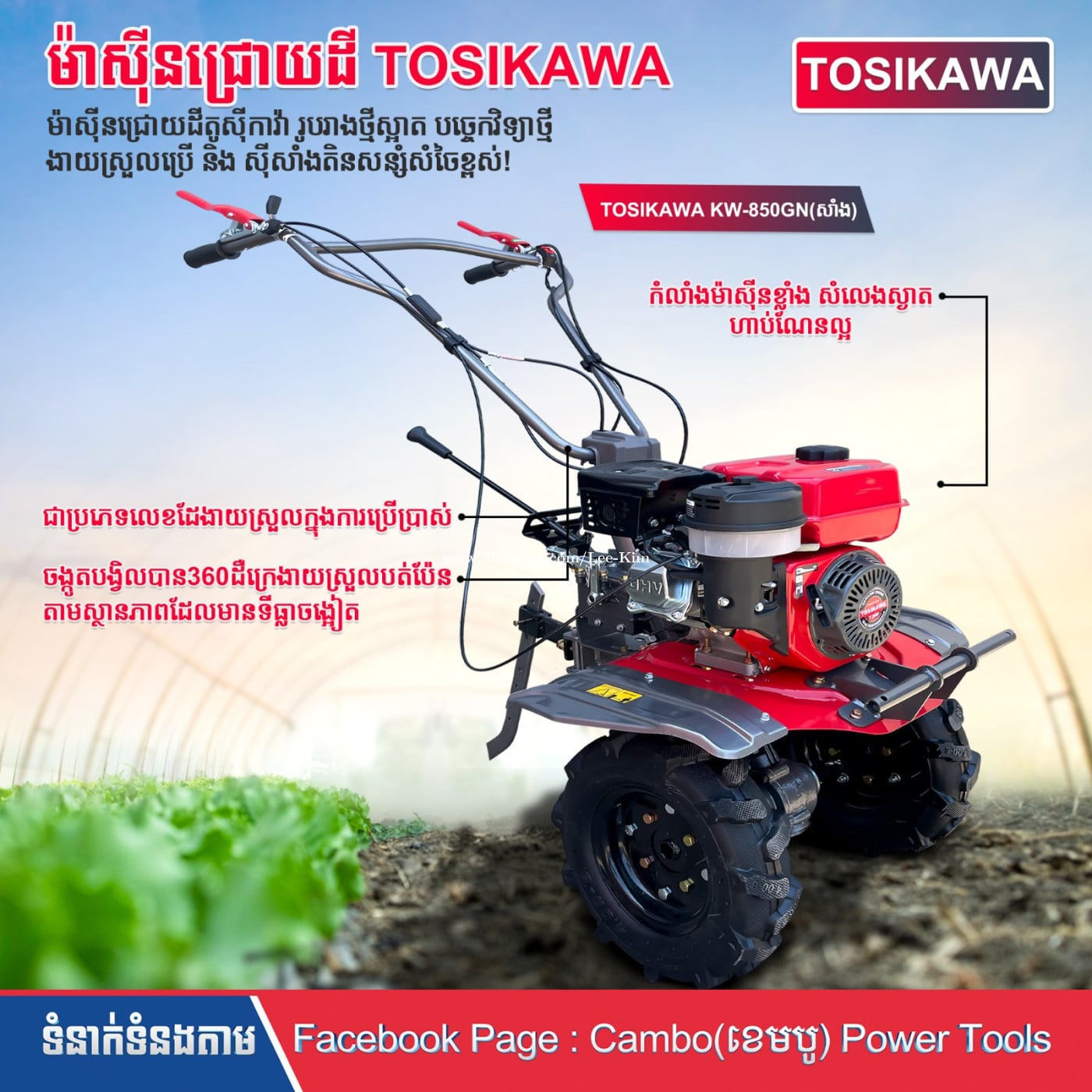 ម៉ាសុីនជ្រោយដី TOSIKAWA