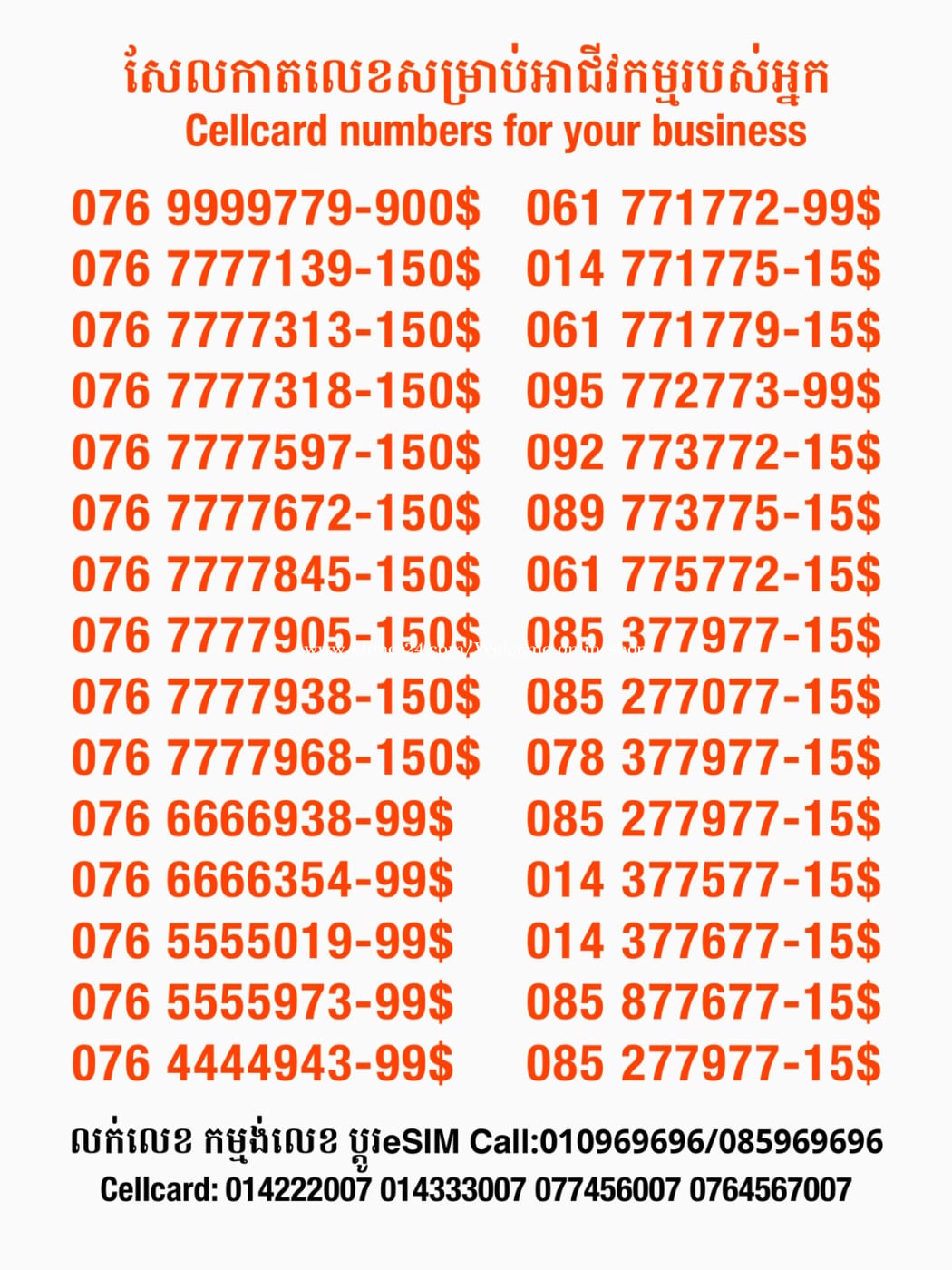 Cellcard លេខសម្រាប់អាជីវកម្ម