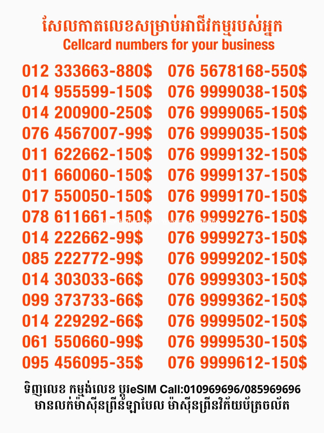 Cellcard លេខសម្រាប់អាជីវកម្ម