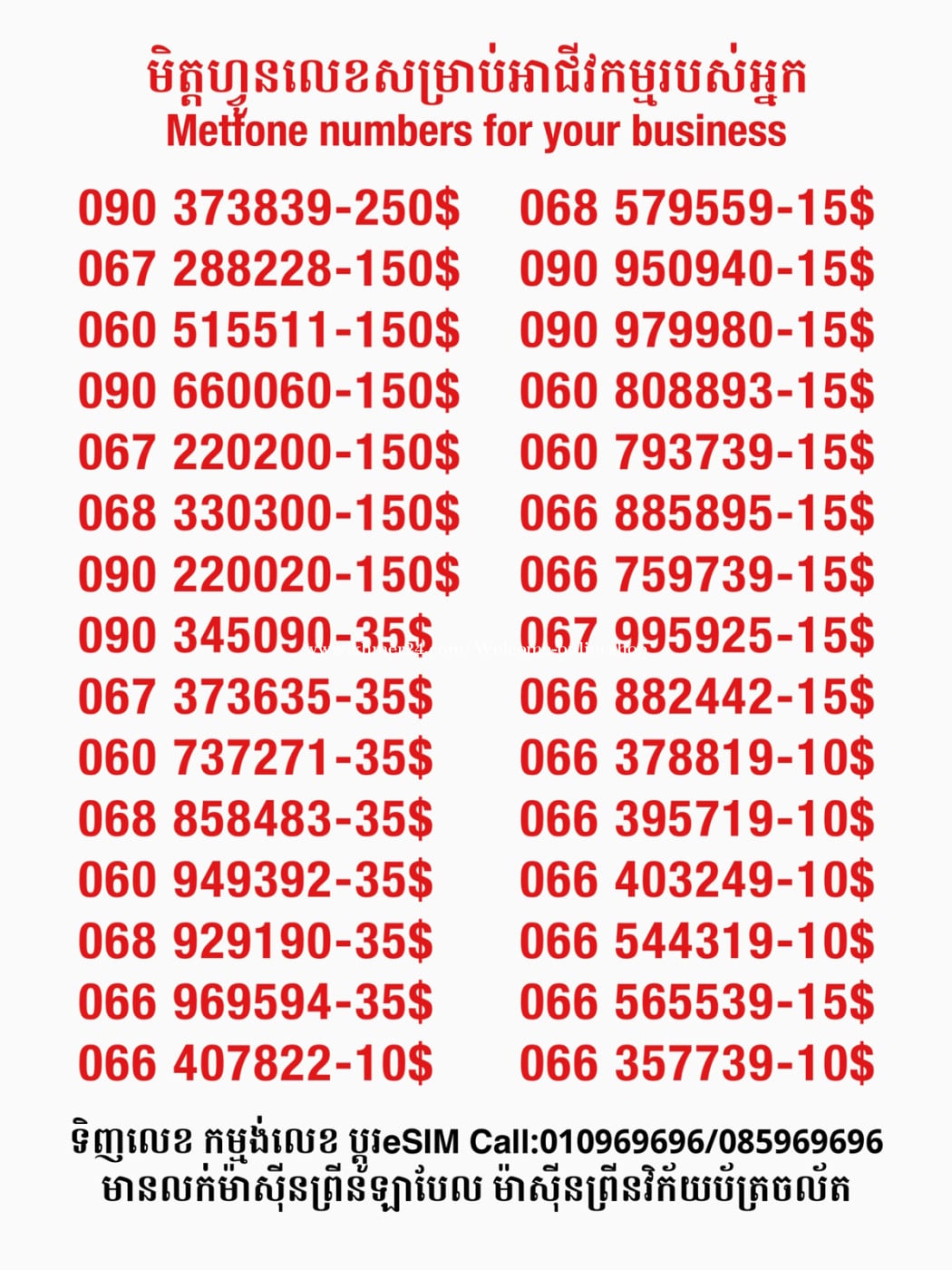 Metfone លេខសម្រាប់អាជីវកម្ម