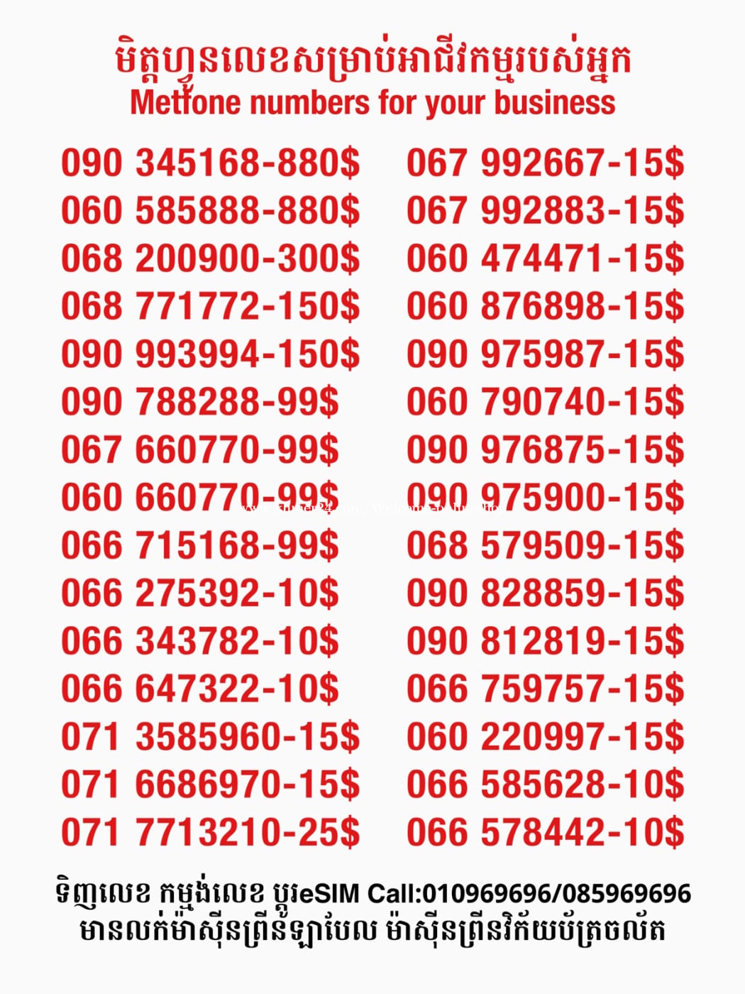 Metfone លេខសម្រាប់អាជីវកម្ម